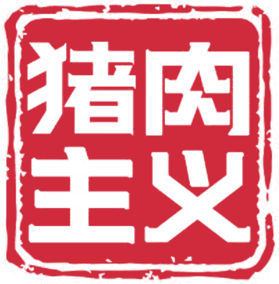 猪肉主义 seal